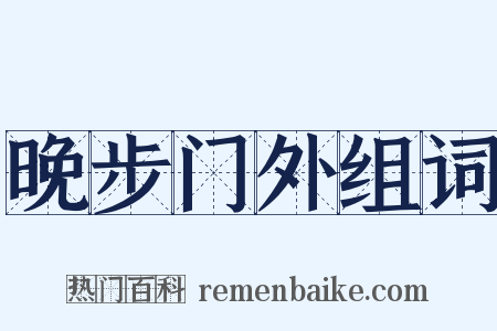 晚步门外组词是什么意思的图片